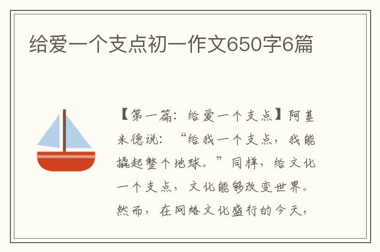 给爱一个支点初一作文650字6篇