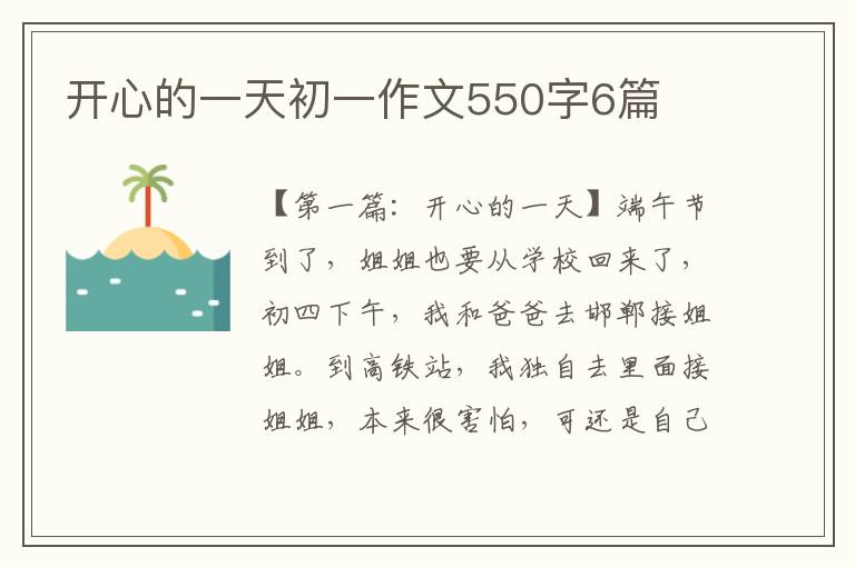 开心的一天初一作文550字6篇