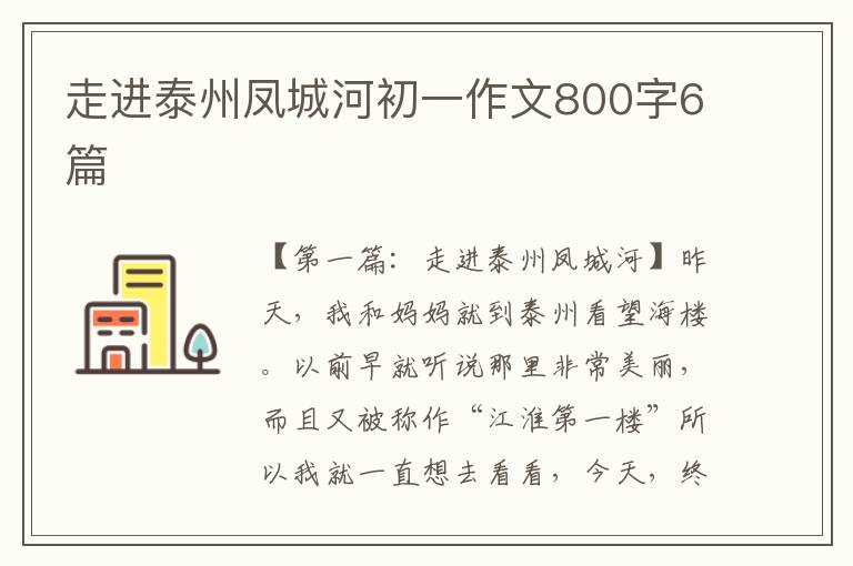 走进泰州凤城河初一作文800字6篇