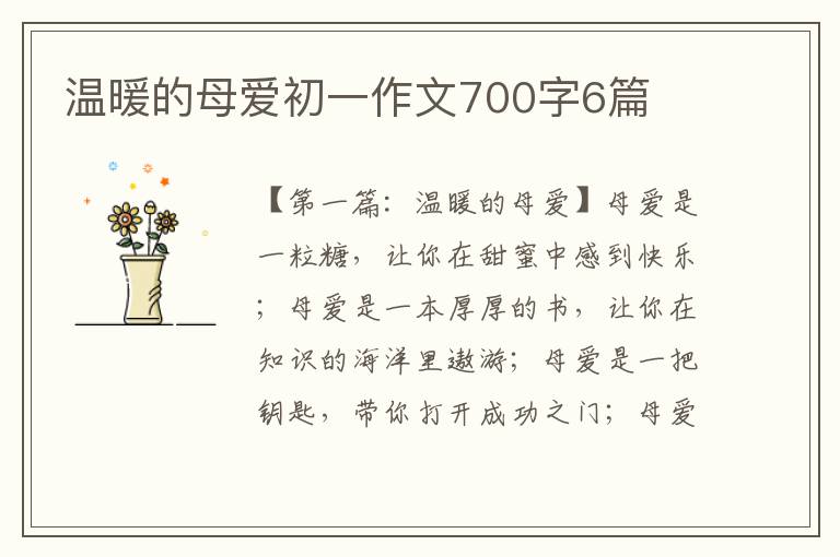 温暖的母爱初一作文700字6篇