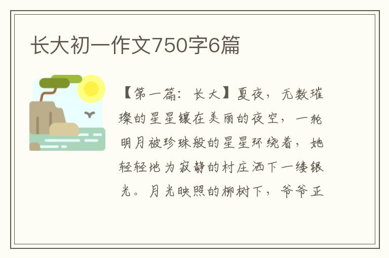 长大初一作文750字6篇