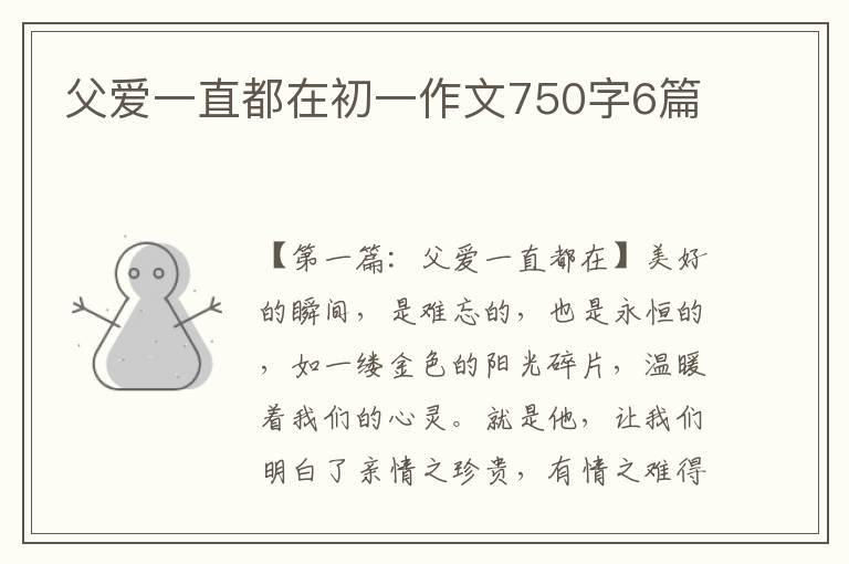 父爱一直都在初一作文750字6篇