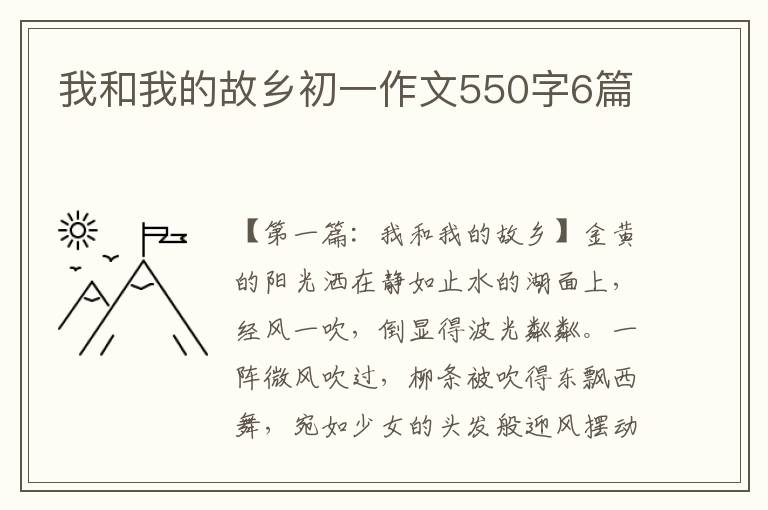 我和我的故乡初一作文550字6篇