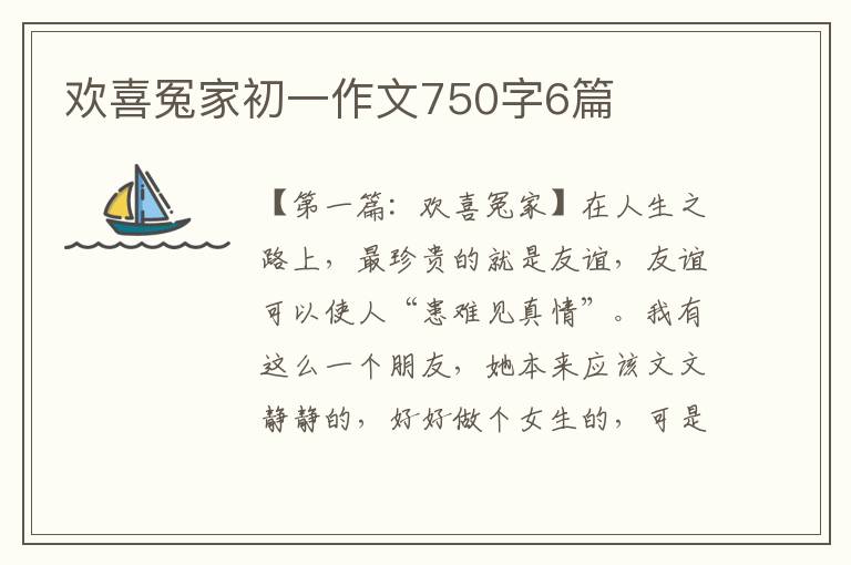 欢喜冤家初一作文750字6篇