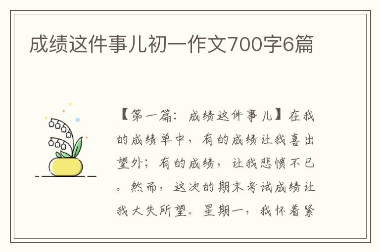 成绩这件事儿初一作文700字6篇