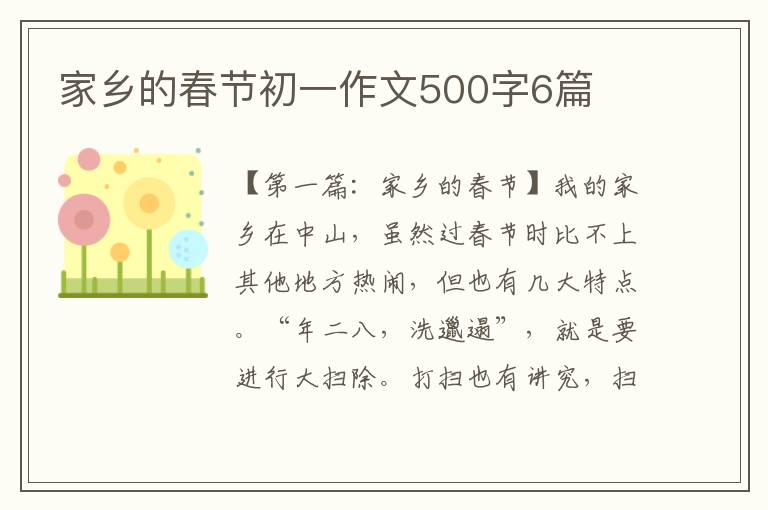 家乡的春节初一作文500字6篇