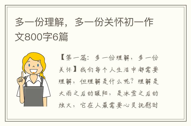 多一份理解，多一份关怀初一作文800字6篇