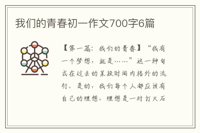 我们的青春初一作文700字6篇