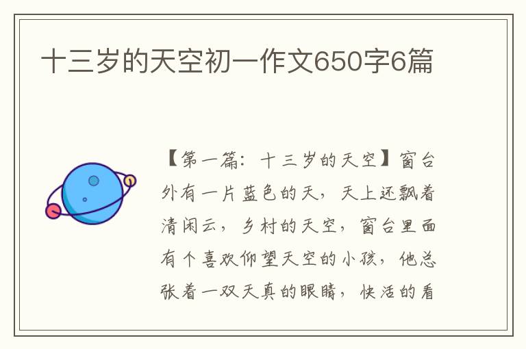 十三岁的天空初一作文650字6篇