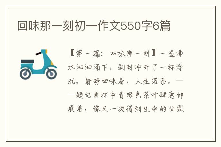 回味那一刻初一作文550字6篇