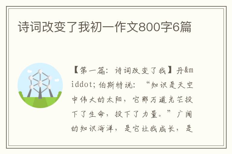 诗词改变了我初一作文800字6篇