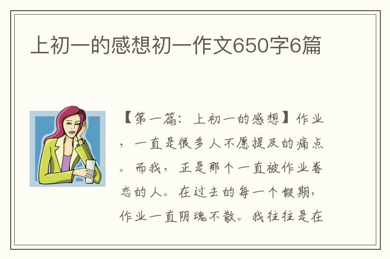 上初一的感想初一作文650字6篇