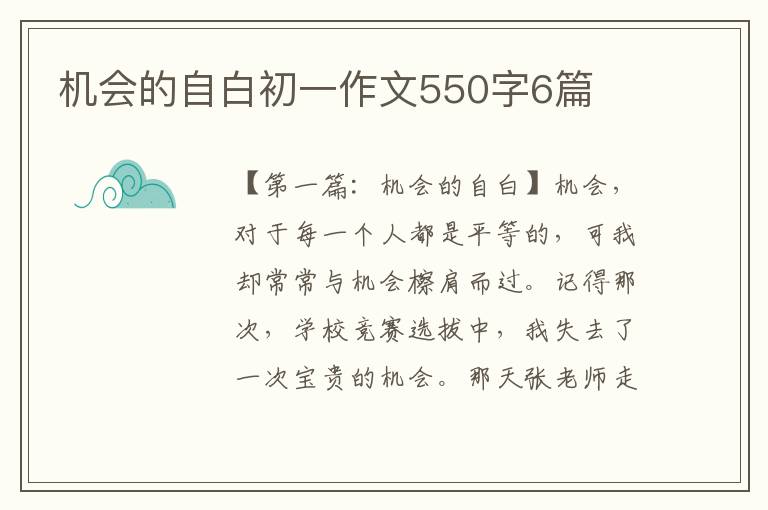 机会的自白初一作文550字6篇