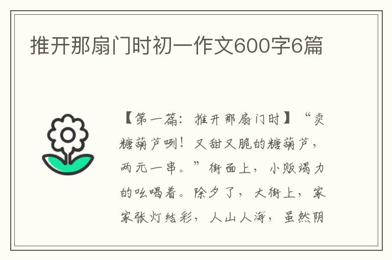 推开那扇门时初一作文600字6篇