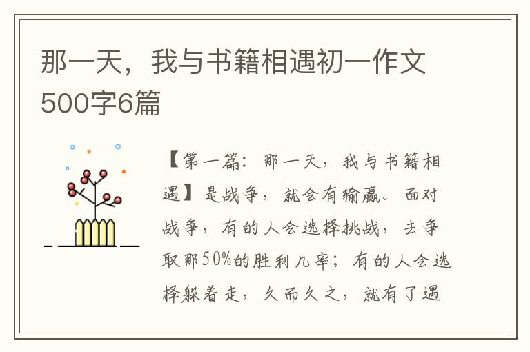 那一天，我与书籍相遇初一作文500字6篇