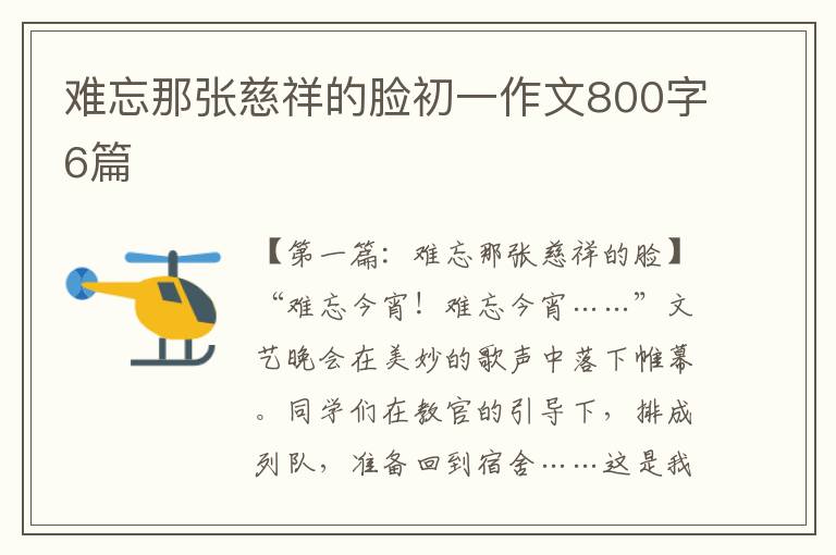 难忘那张慈祥的脸初一作文800字6篇