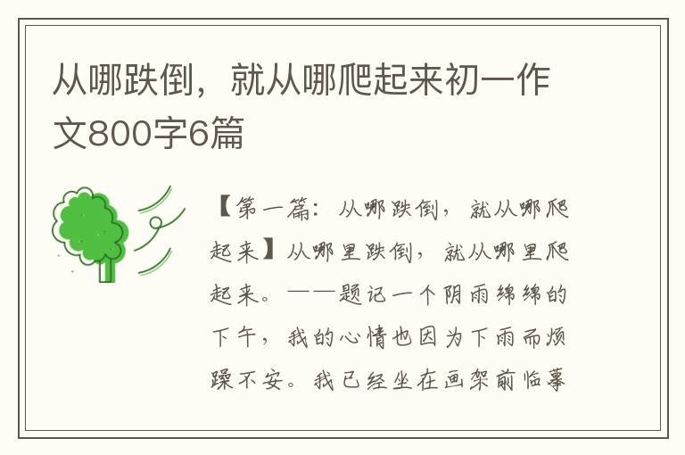 从哪跌倒，就从哪爬起来初一作文800字6篇