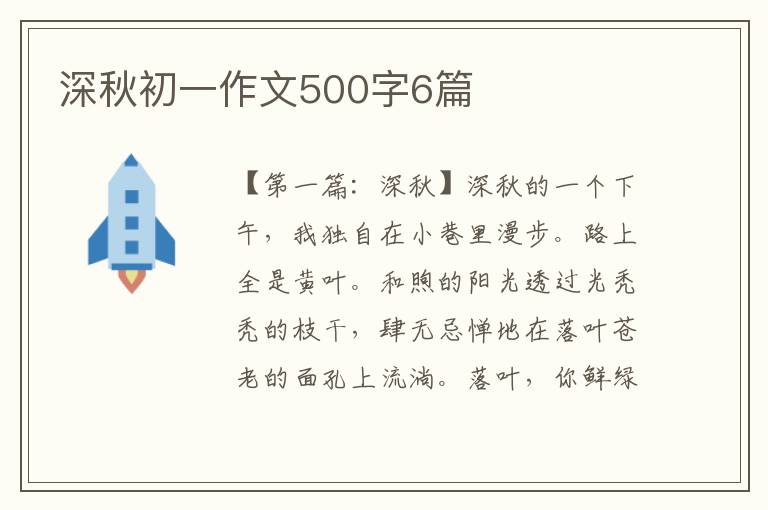 深秋初一作文500字6篇