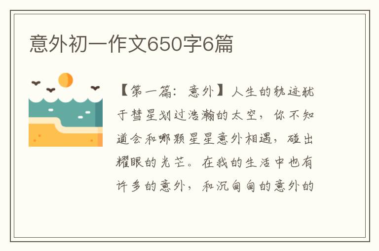 意外初一作文650字6篇