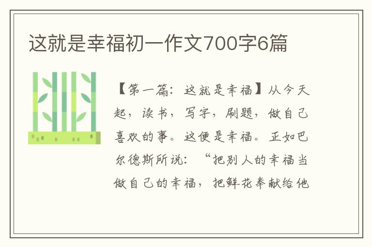 这就是幸福初一作文700字6篇