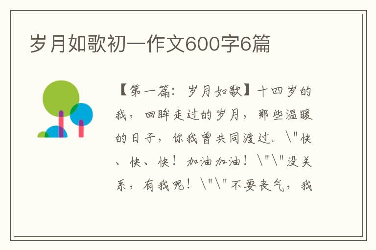 岁月如歌初一作文600字6篇