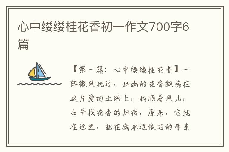 心中缕缕桂花香初一作文700字6篇