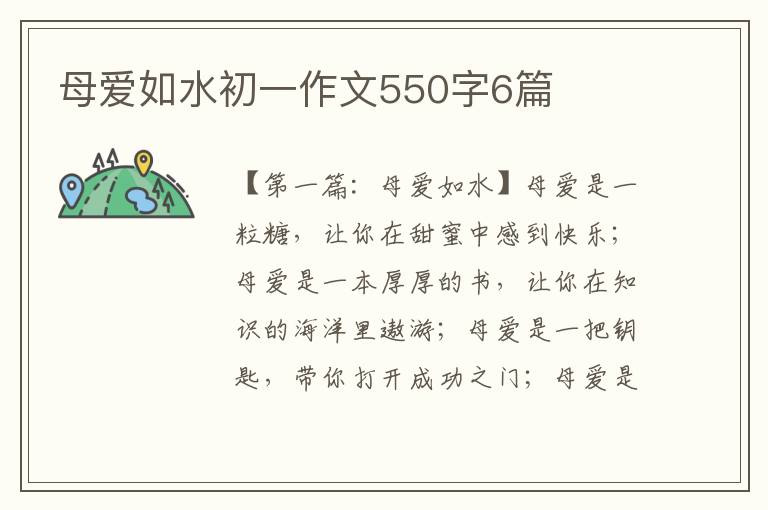 母爱如水初一作文550字6篇