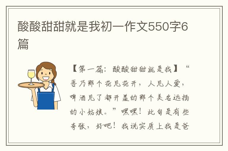 酸酸甜甜就是我初一作文550字6篇