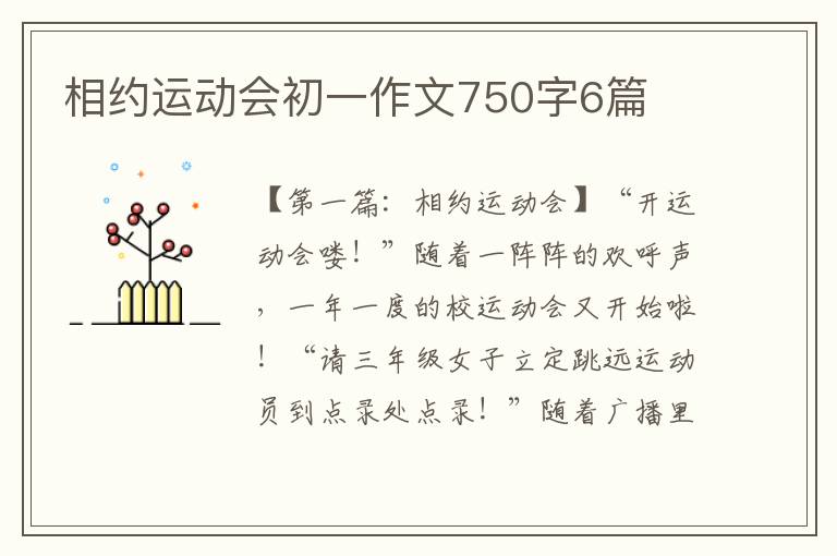 相约运动会初一作文750字6篇