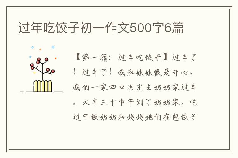 过年吃饺子初一作文500字6篇