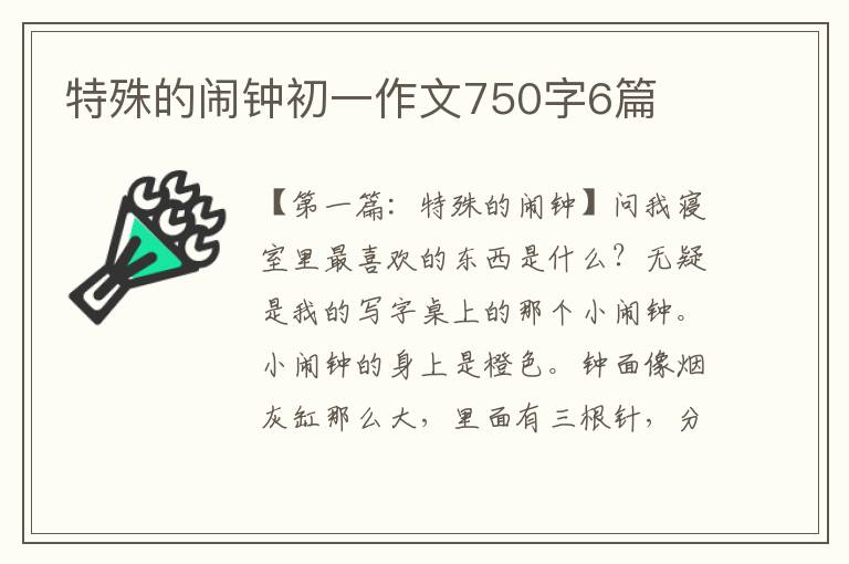 特殊的闹钟初一作文750字6篇