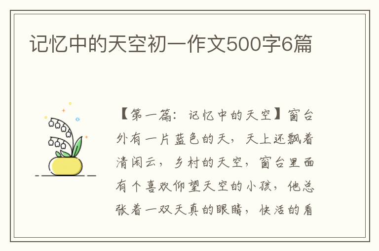 记忆中的天空初一作文500字6篇