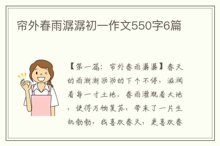 帘外春雨潺潺初一作文550字6篇