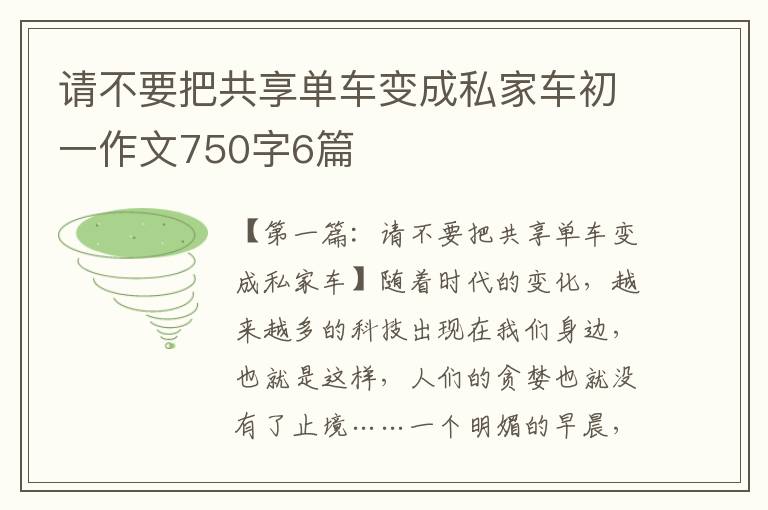 请不要把共享单车变成私家车初一作文750字6篇