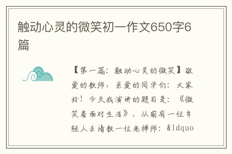 触动心灵的微笑初一作文650字6篇