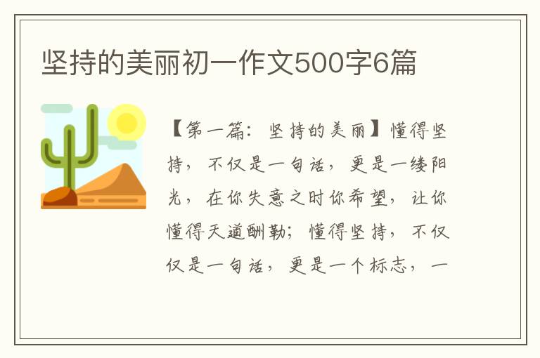 坚持的美丽初一作文500字6篇