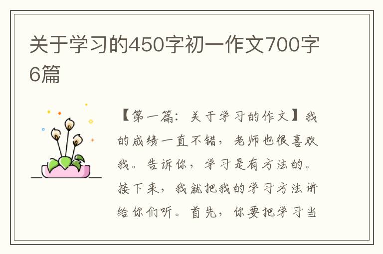 关于学习的450字初一作文700字6篇