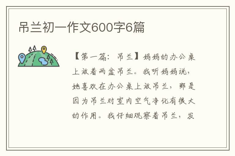 吊兰初一作文600字6篇