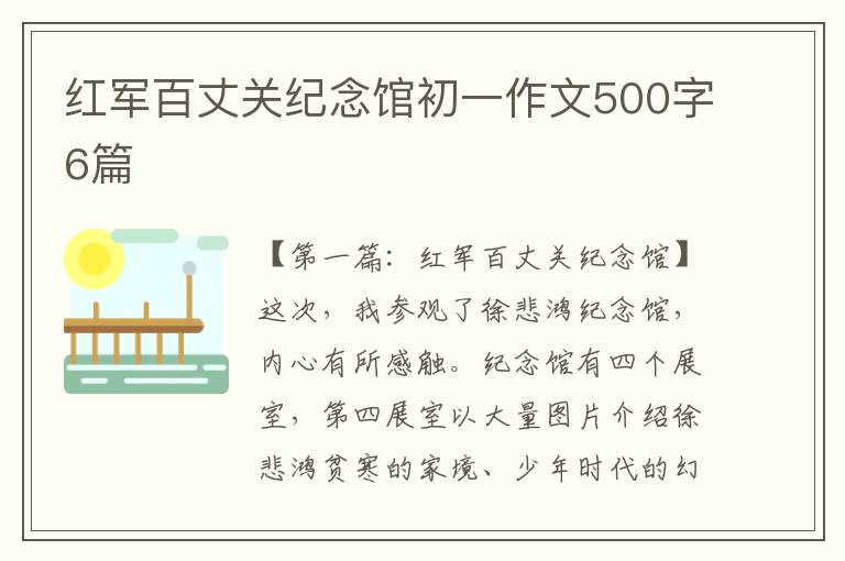 红军百丈关纪念馆初一作文500字6篇