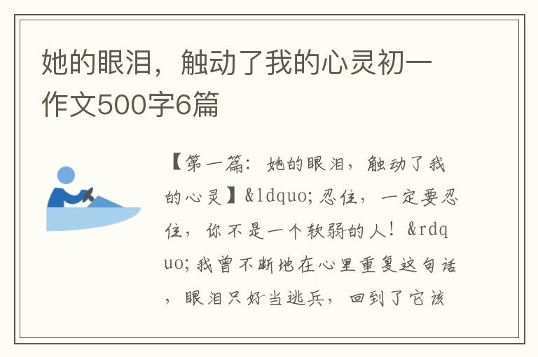 她的眼泪，触动了我的心灵初一作文500字6篇