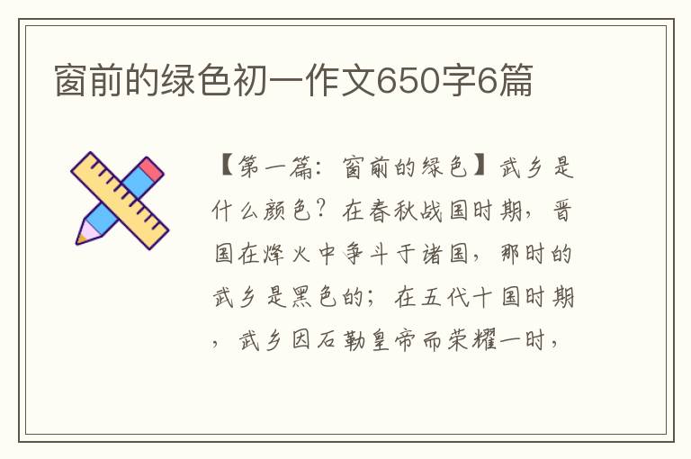 窗前的绿色初一作文650字6篇