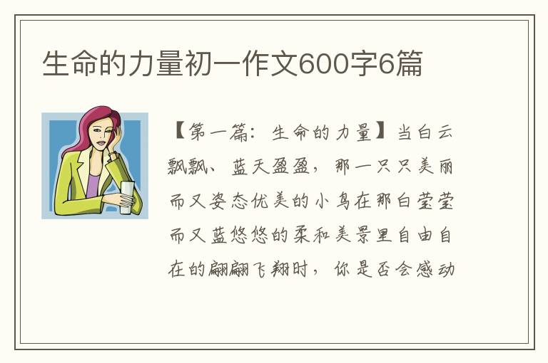 生命的力量初一作文600字6篇