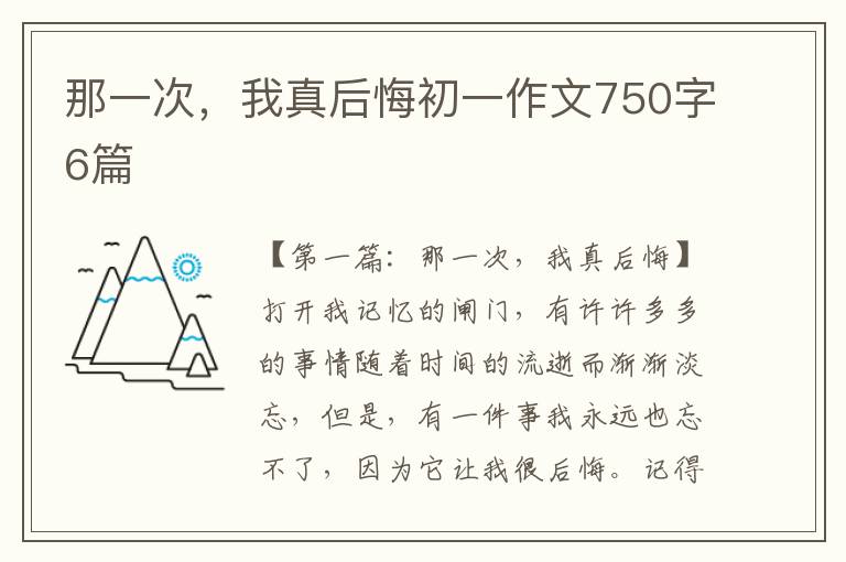 那一次，我真后悔初一作文750字6篇