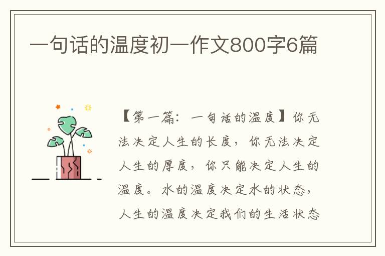 一句话的温度初一作文800字6篇