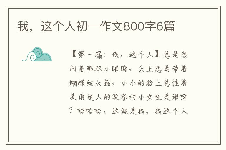 我，这个人初一作文800字6篇