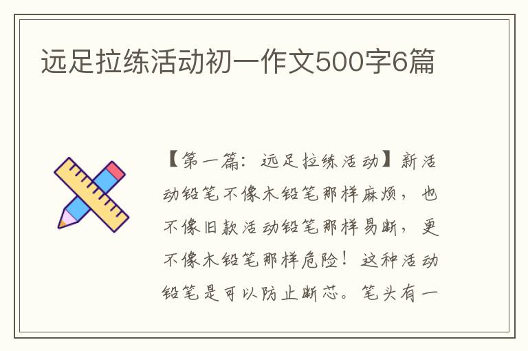 远足拉练活动初一作文500字6篇