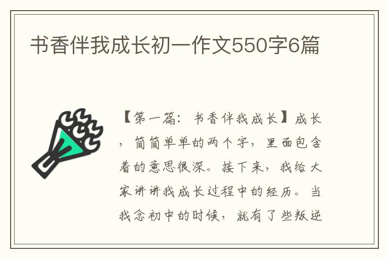 书香伴我成长初一作文550字6篇