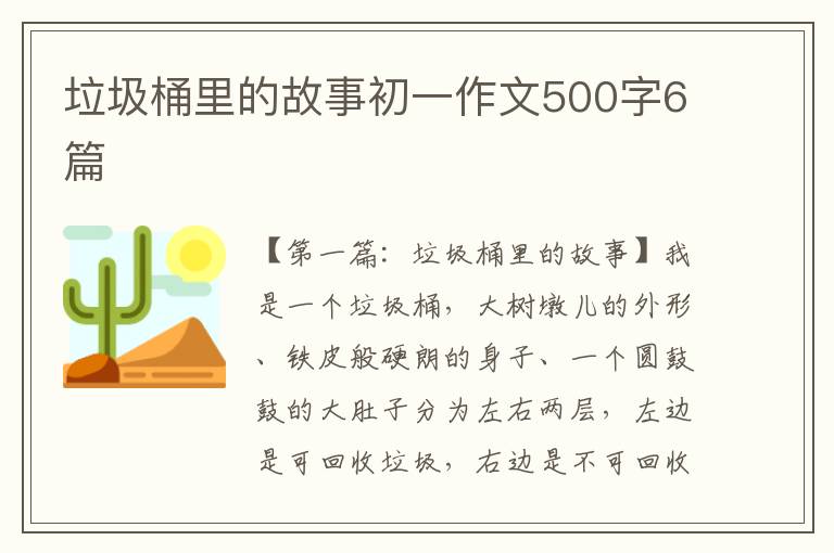 垃圾桶里的故事初一作文500字6篇