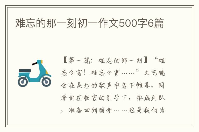 难忘的那一刻初一作文500字6篇