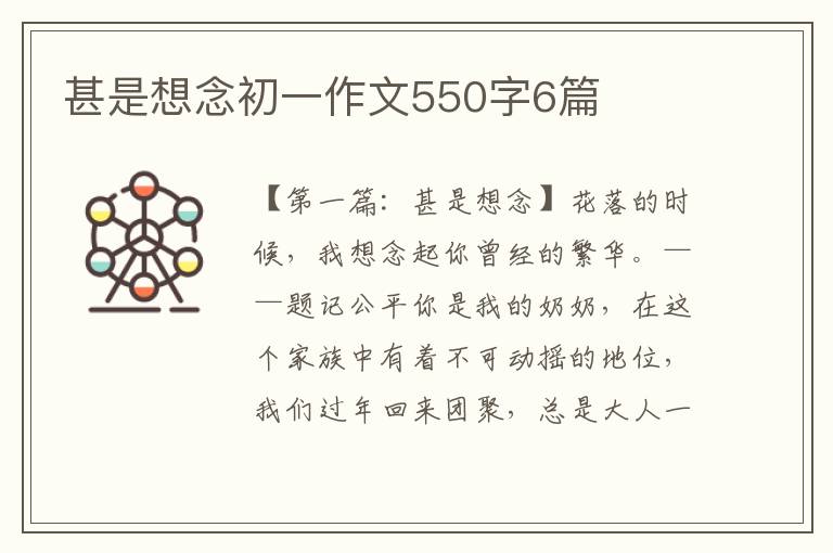 甚是想念初一作文550字6篇